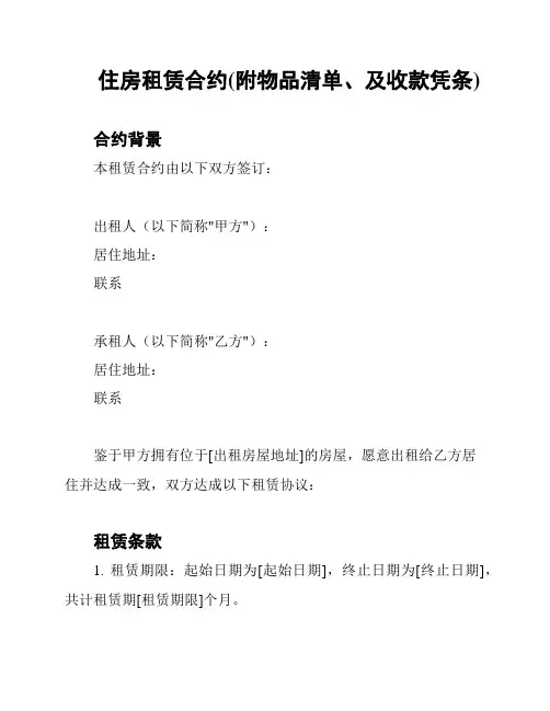 住房租赁合约(附物品清单、及收款凭条)