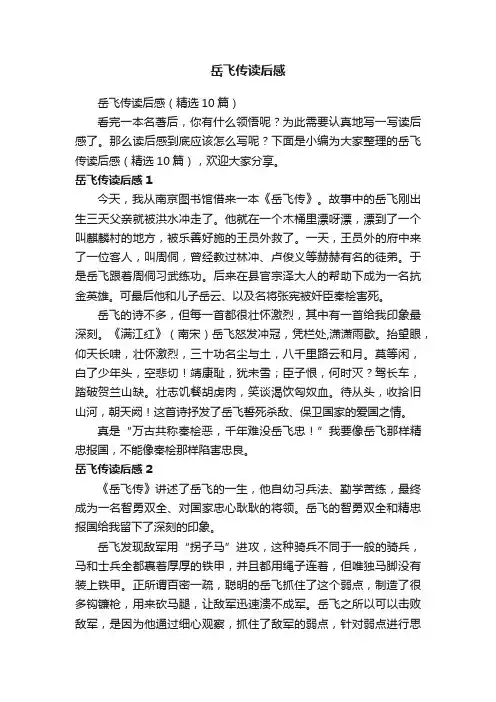 岳飞传读后感（精选10篇）