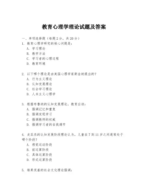 教育心理学理论试题及答案
