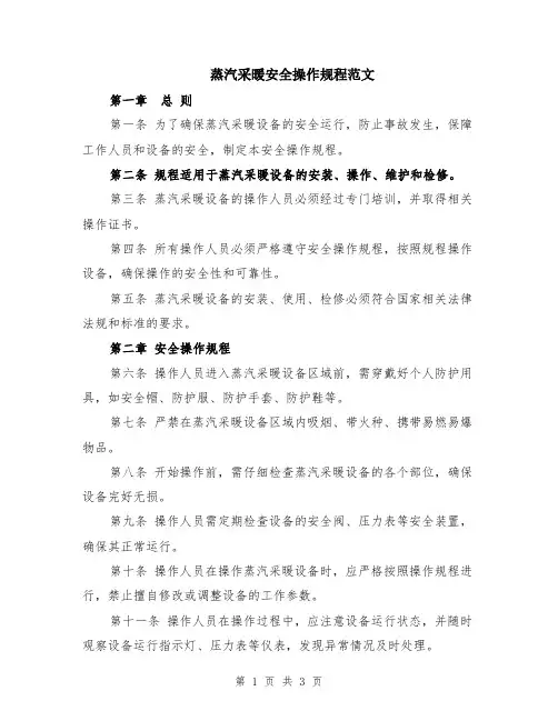 蒸汽采暖安全操作规程范文