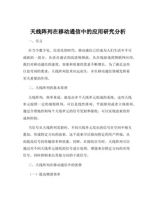 天线阵列在移动通信中的应用研究分析