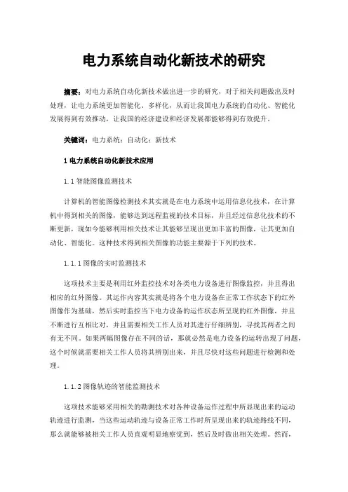 电力系统自动化新技术的研究