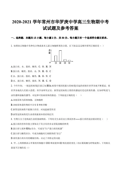 2020-2021学年常州市华罗庚中学高三生物期中考试试题及参考答案