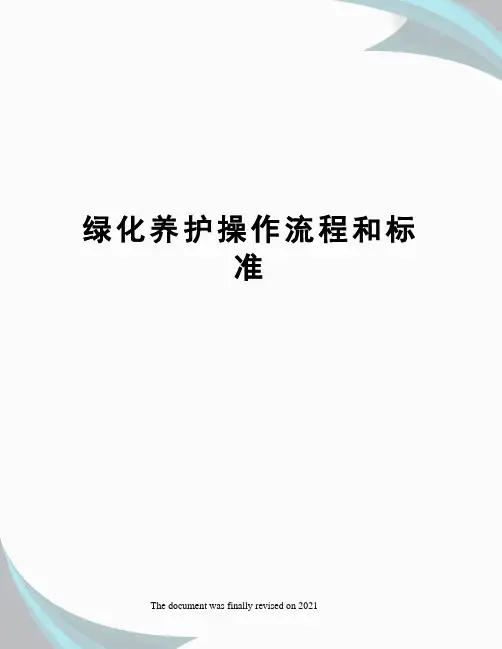 绿化养护操作流程和标准