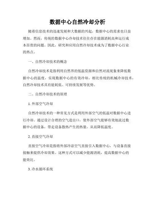 数据中心自然冷却分析