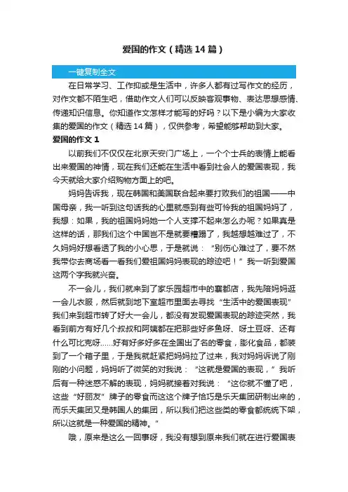 爱国的作文（精选14篇）