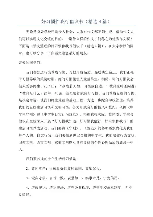 好习惯伴我行倡议书(精选4篇)