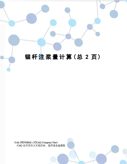 锚杆注浆量计算