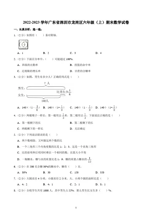 2022-2023学年广东省深圳市龙岗区六年级(上)期末数学试卷
