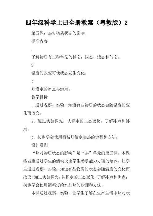四年级科学上册全册教案(粤教版)2