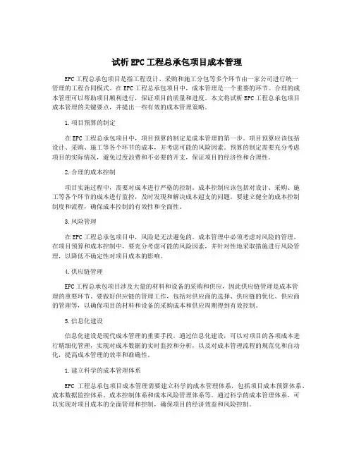 试析EPC工程总承包项目成本管理