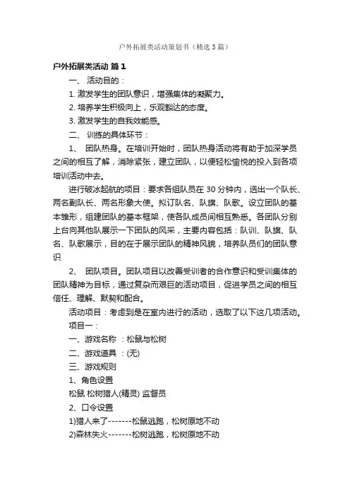 户外拓展类活动策划书（精选3篇）