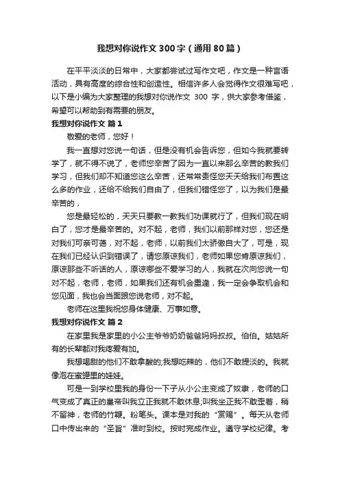 我想对你说作文300字（通用80篇）