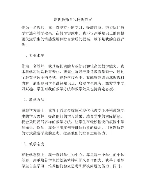 培训教师自我评价范文