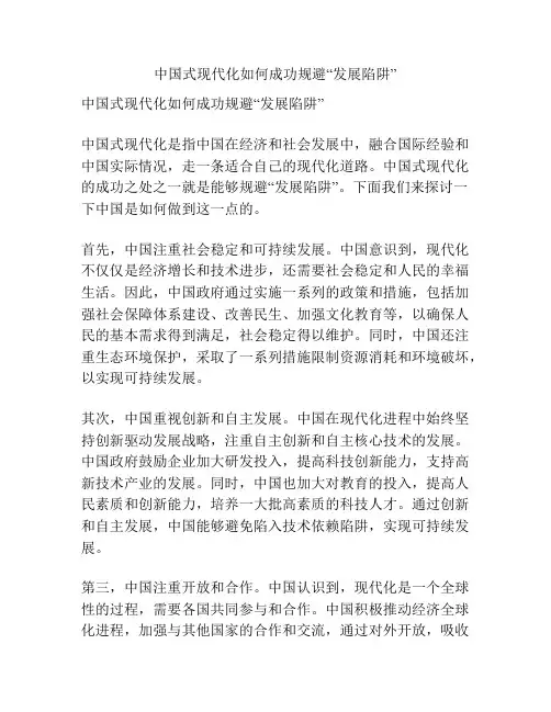 中国式现代化如何成功规避“发展陷阱”