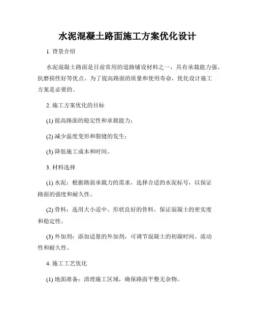 水泥混凝土路面施工方案优化设计