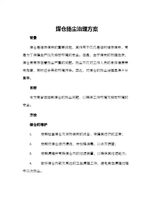 煤仓扬尘治理方案