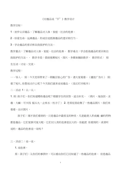 小学主题教育班会《对毒品说“不”》教学设计