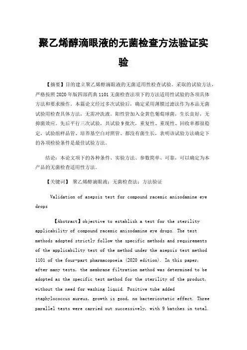 聚乙烯醇滴眼液的无菌检查方法验证实验