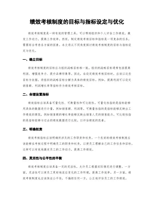 绩效考核制度的目标与指标设定与优化
