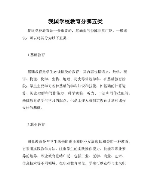 我国学校教育分哪五类