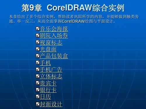 CorelDRAW综合实例