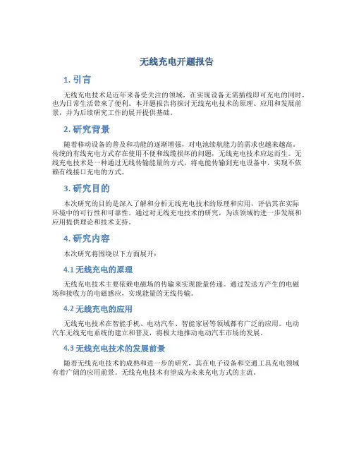 无线充电开题报告