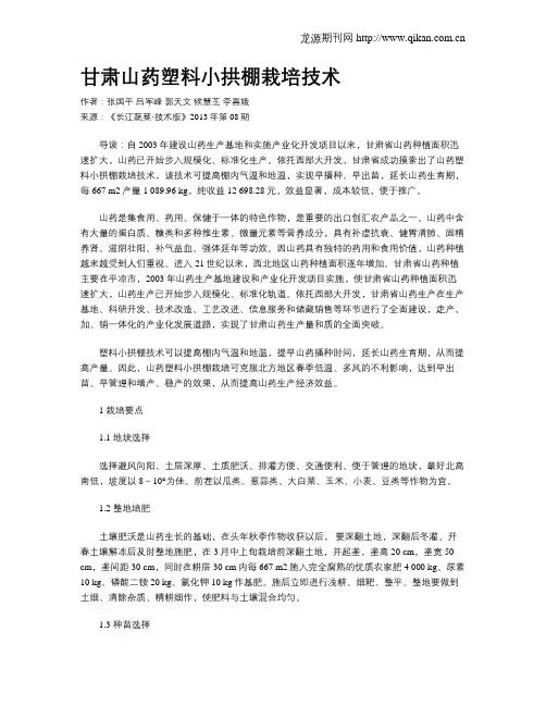 甘肃山药塑料小拱棚栽培技术