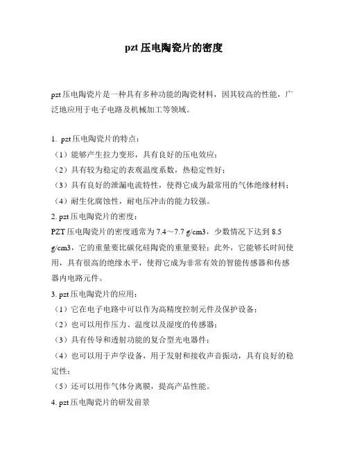 pzt压电陶瓷片的密度