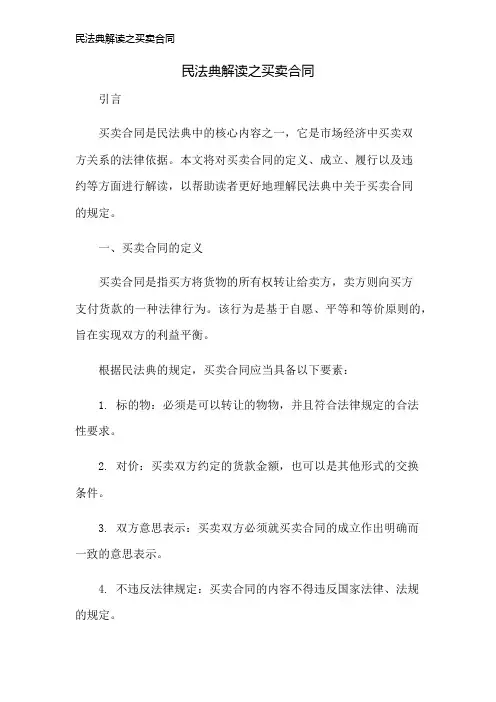 民法典解读之买卖合同