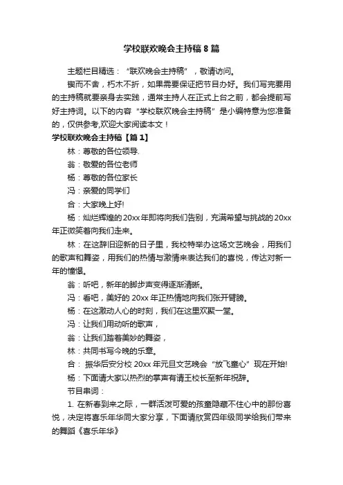学校联欢晚会主持稿8篇