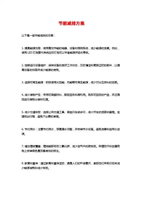 节能减排方案