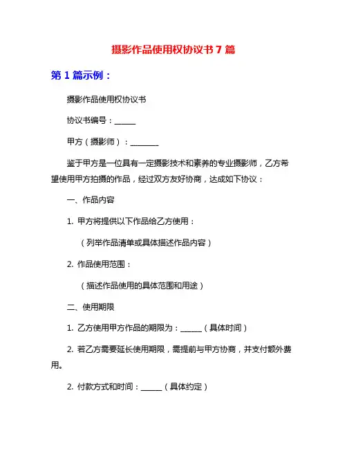 摄影作品使用权协议书7篇