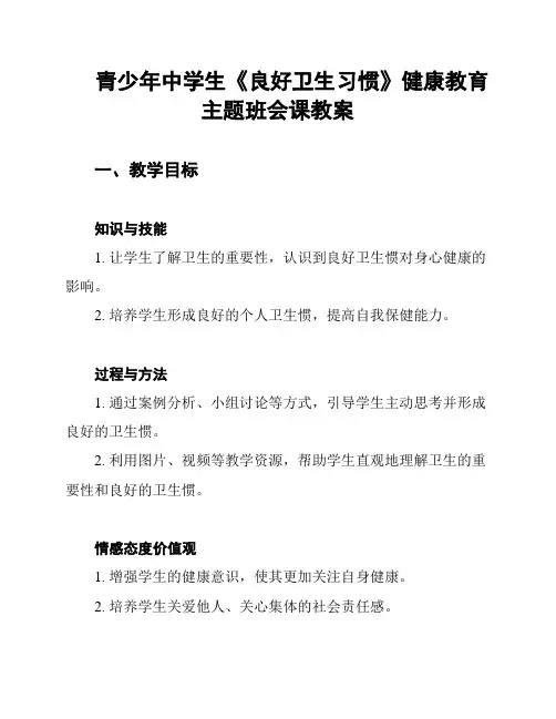 青少年中学生《良好卫生习惯》健康教育主题班会课教案