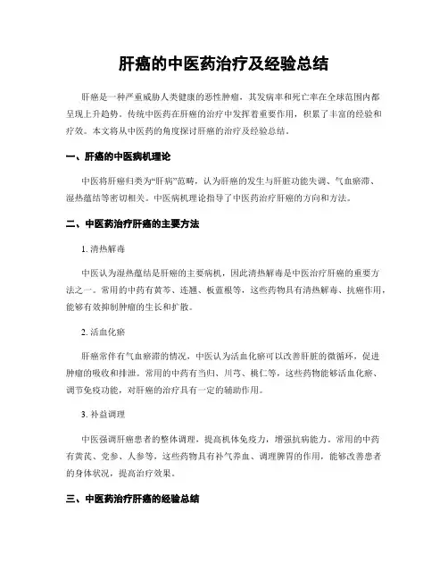 肝癌的中医药治疗及经验总结