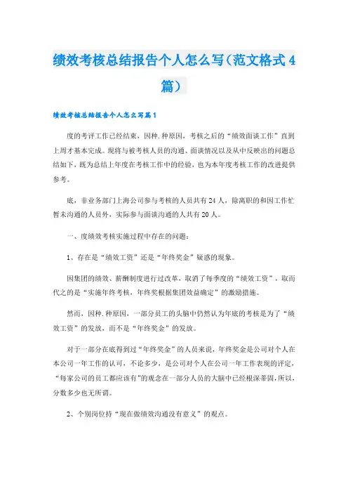 绩效考核总结报告个人怎么写(范文格式4篇)