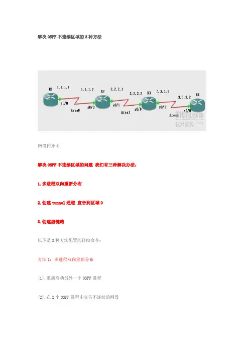 解决OSPF不连续区域的3种方法