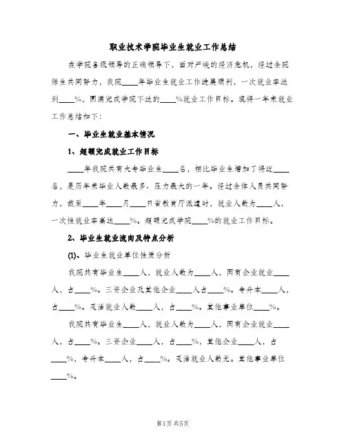 职业技术学院毕业生就业工作总结（2篇）