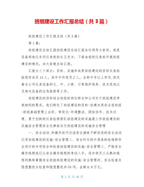班组建设工作汇报总结(共3篇)