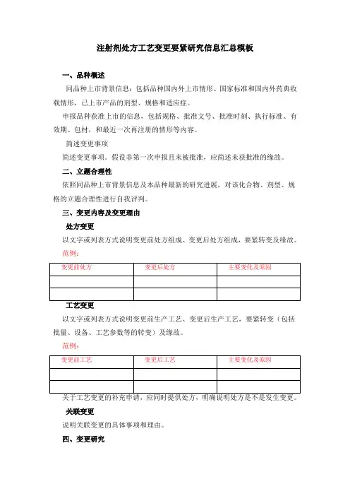 注射剂处方工艺变更要紧研究信息汇总模板