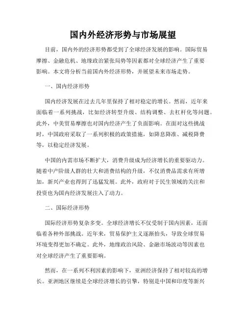 国内外经济形势与市场展望