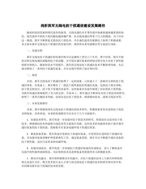 浅析我军无线电抗干扰通信建设发展路径