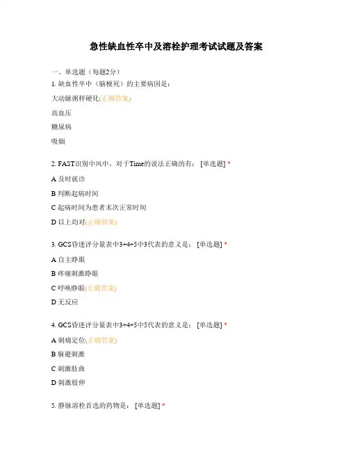 急性缺血性卒中及溶栓护理考试试题及答案