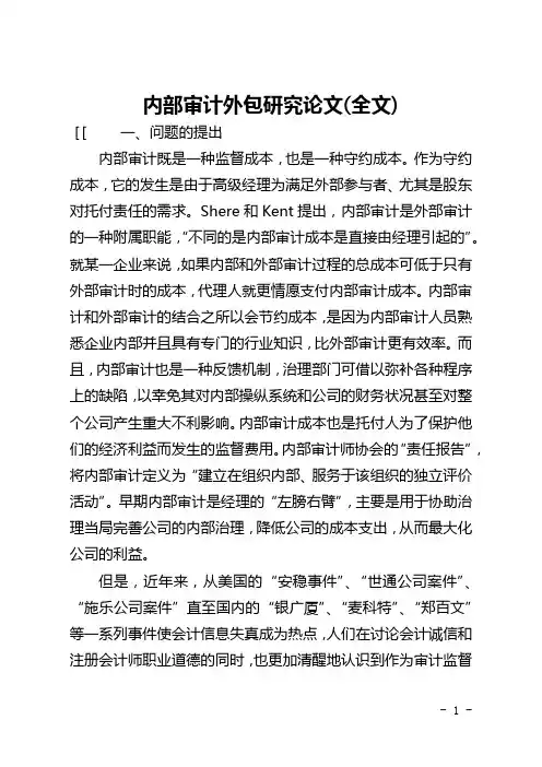内部审计外包研究论文(全文)