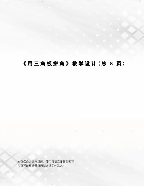 用三角板拼角教学设计