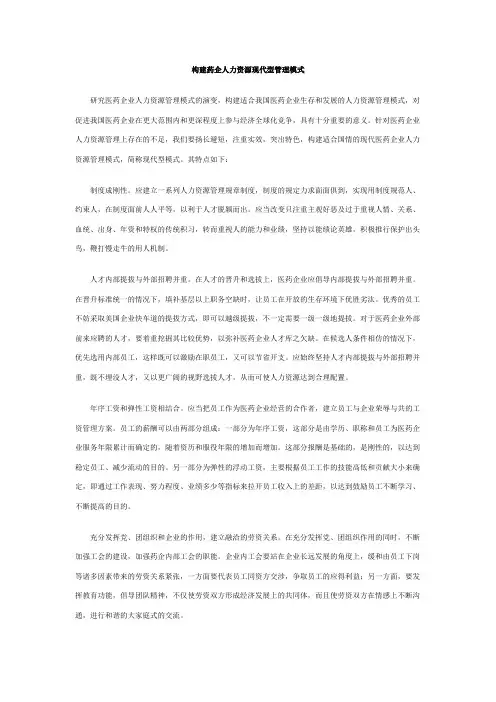构建药企人力资源现代型管理模式.doc