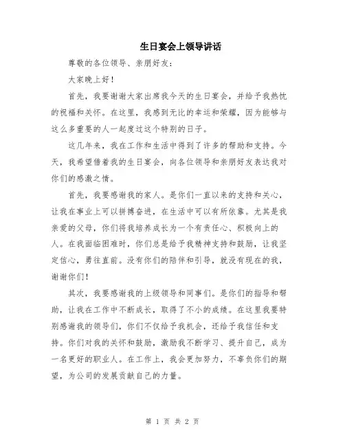 生日宴会上领导讲话