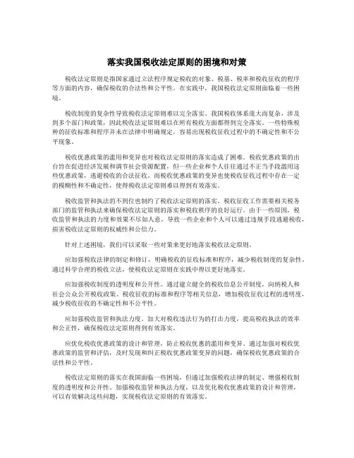 落实我国税收法定原则的困境和对策