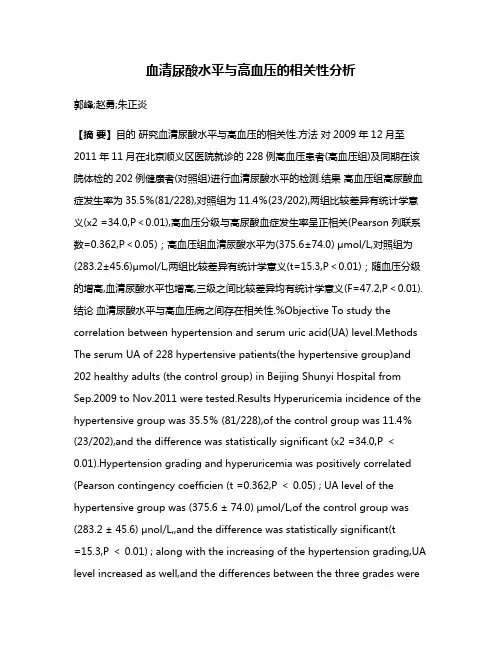 血清尿酸水平与高血压的相关性分析