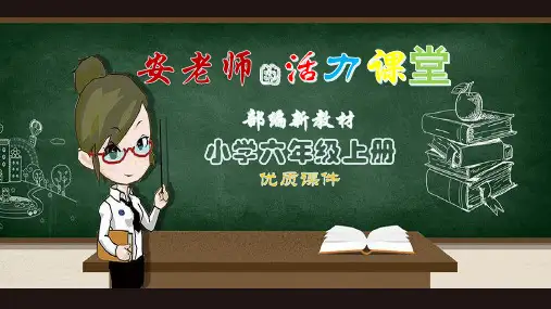 【部编新教材】2019秋季学期最新小学统编版语文六年级(上)语文园地三 课时2 (公开课PPT课件)